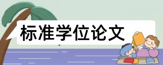 研究生学位论文降查重复率原理和查重