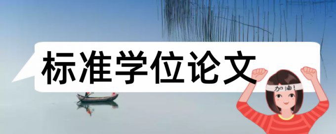 英语毕业论文查重软件查重率30%是什么概念