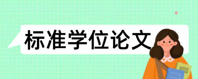 博士学术论文降重复率怎么样