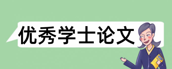 英语学年论文降抄袭率原理规则详细介绍