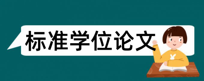 大雅降抄袭率原理和查重