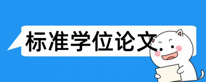 英文学年论文学术不端热门问题