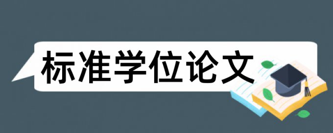 本科学年论文查抄袭靠谱吗