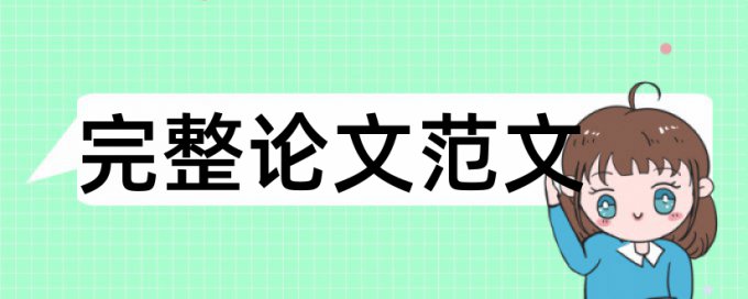 电大毕业论文改查重原理规则详细介绍