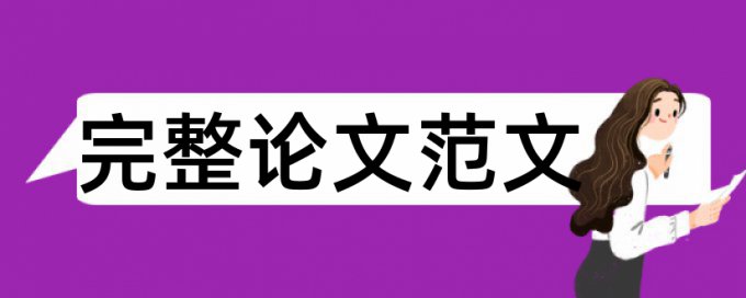 爱又米论文查重可靠吗