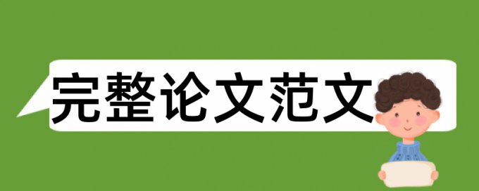 Turnitin研究生学术论文抄袭率检测