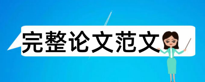 硕士学士论文检测软件免费什么意思