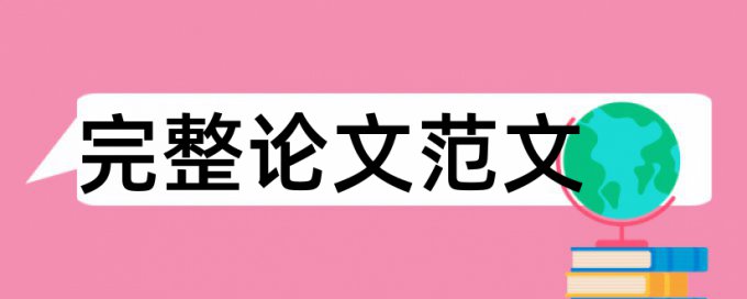 电大论文查重率软件是怎么查的