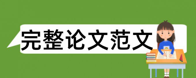 iThenticate研究生学士论文降相似度