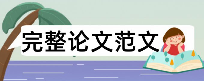 博士学士论文重复率避免论文查重小窍门