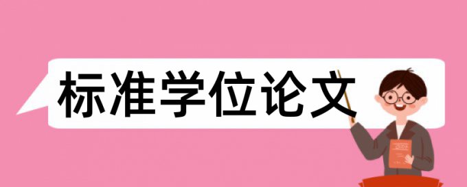 博士学术论文抄袭率检测规则和原理介绍