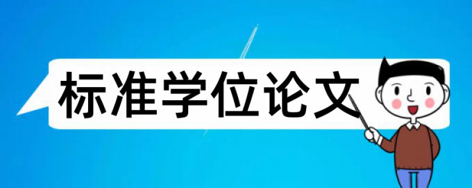 本科学士论文抄袭率检测算法规则和原理