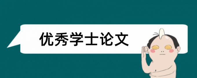 知网本科学位论文免费降相似度