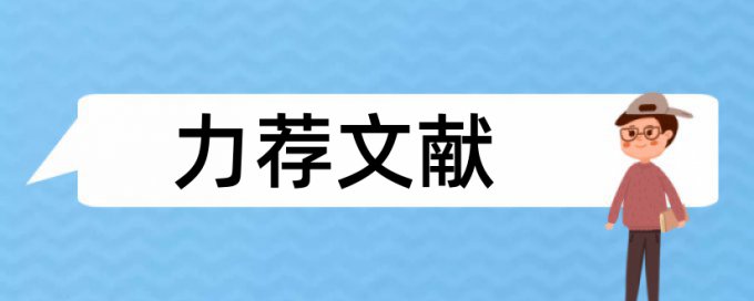 课程决策论文范文