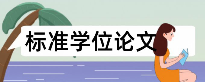 英语学士论文重复率规则算法和原理详细介绍