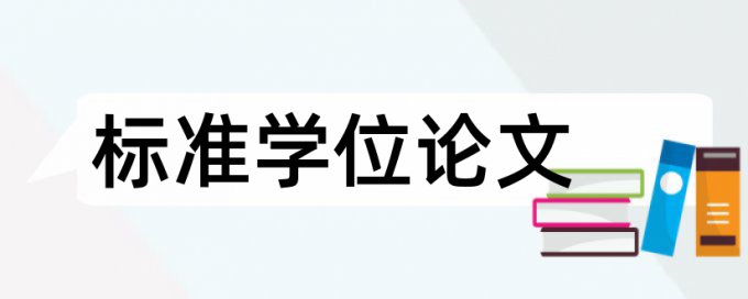 CrossCheck博士毕业论文免费论文检测软件免费