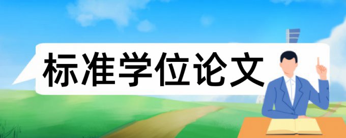 博士学位论文检测软件免费原理和查重规则算法是什么