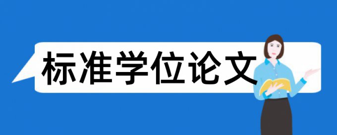 博士学位论文降查重复率算法规则和原理介绍