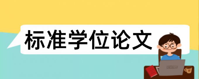 曹律的论文如何通过查重的