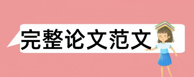 英语自考论文免费查重率30%是什么概念