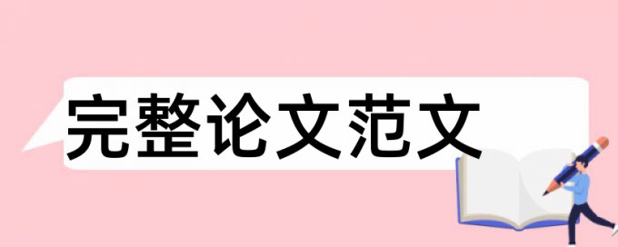 研究生学位论文改查重复率原理和查重规则是什么