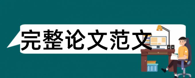 技师论文学术不端查重是多少