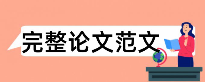 毕业论文查重是自己发表的论文