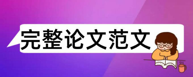 本科学士论文如何降低论文查重率软件最好的是哪一个