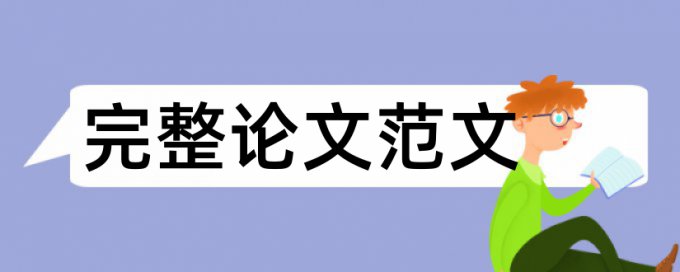 英文学术论文抄袭率免费检测是什么意思