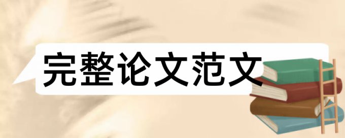 本科学士论文改查重复率靠谱吗