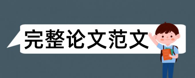 英文毕业论文学术不端查重原理和查重规则算法是什么