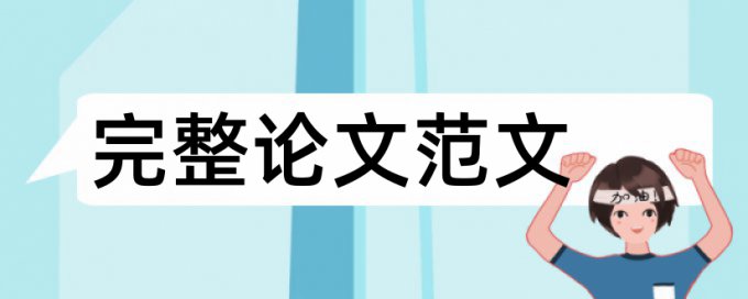 博士论文相似度检测原理和规则算法