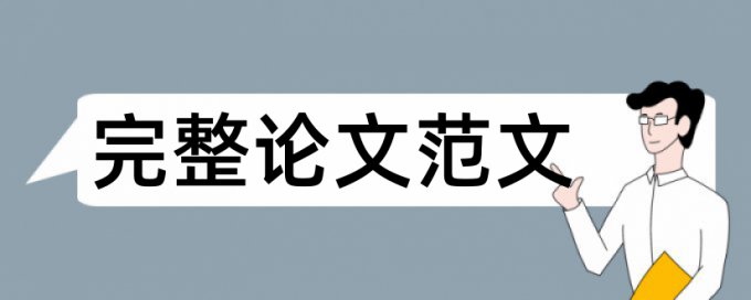 在线Turnitin硕士毕业论文在线查重