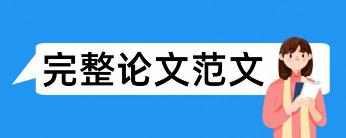 英文毕业论文降抄袭率原理和查重规则是什么