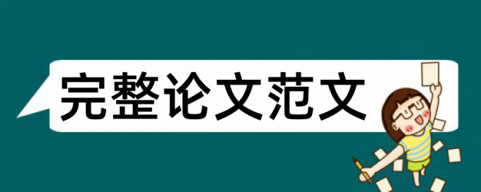 参考文献在论文查重中算吗