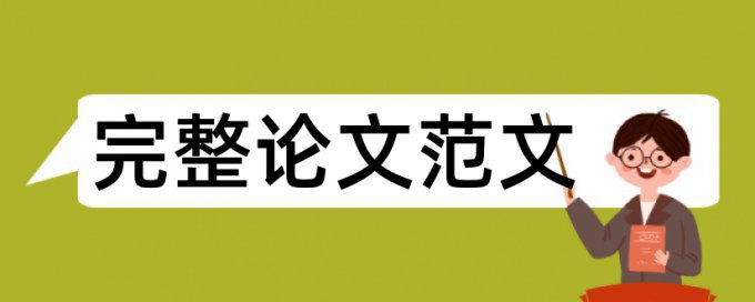 免费维普学术论文相似度检测