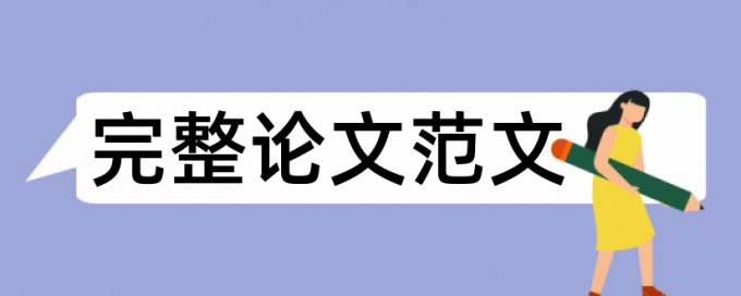 论文查重没有放参考文献