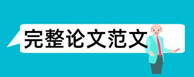 研究生学士论文学术不端检测算法规则和原理介绍