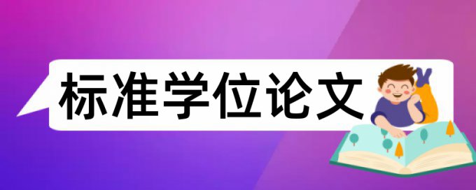 学士论文免费查重原理和查重规则是什么