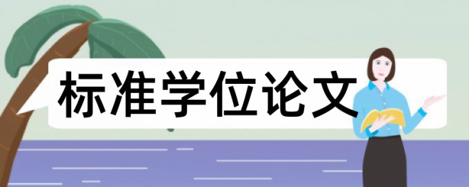 维普电大自考论文免费改查重复率