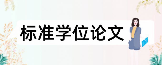 英语毕业论文在线查重算法规则和原理介绍