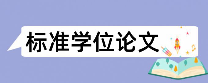 TurnitinUK版专科期末论文免费论文查重