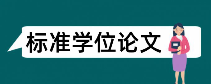 研究生学士论文查重率免费流程