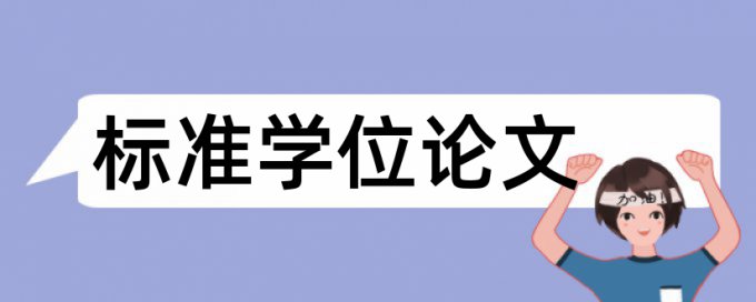 英语自考论文相似度怎么查