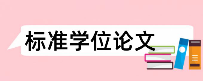 本科自考论文查重软件规则和原理