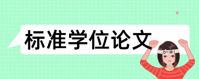 在线知网博士学术论文降重复率