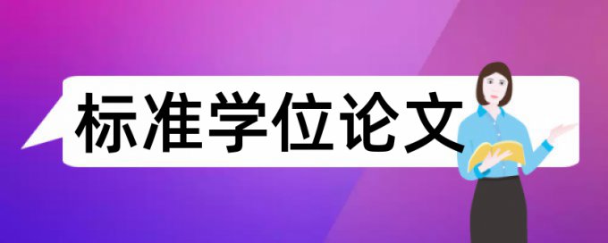 在线大雅期刊论文如何降低论文查重率