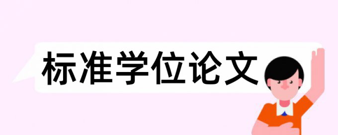 论文引用重复率高