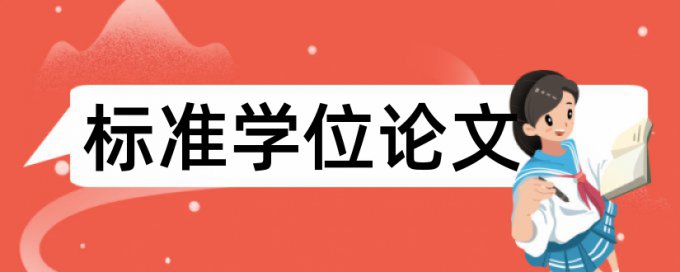 硕士学士论文抄袭率检测原理规则详细介绍