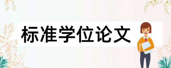 技师论文重复率如何查